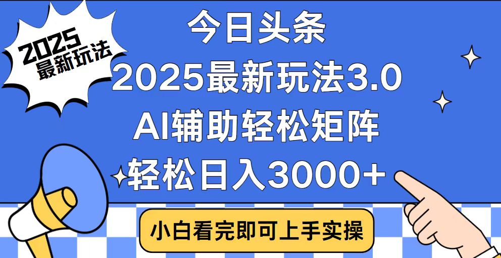 （14020期）今日头条2025最新玩法3.0，思路简单，复制粘贴，轻松实现矩阵日入3000+_海蓝资源创业项目网-海蓝资源_海蓝资源库