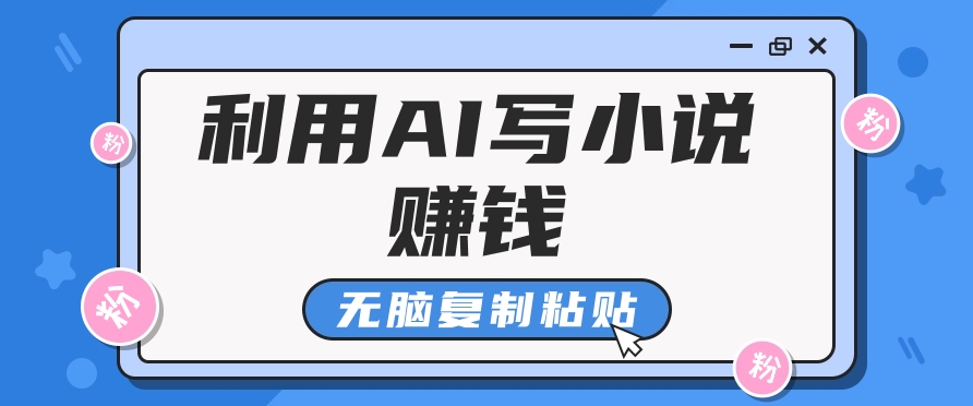 普通人通过AI在知乎写小说赚稿费，无脑复制粘贴，一个月赚了6万！_海蓝资源创业网-海蓝资源_海蓝资源库