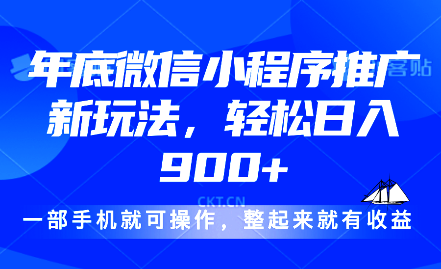 （13761期）24年底微信小程序推广最新玩法，轻松日入900+_海蓝资源创业项目网-海蓝资源_海蓝资源库