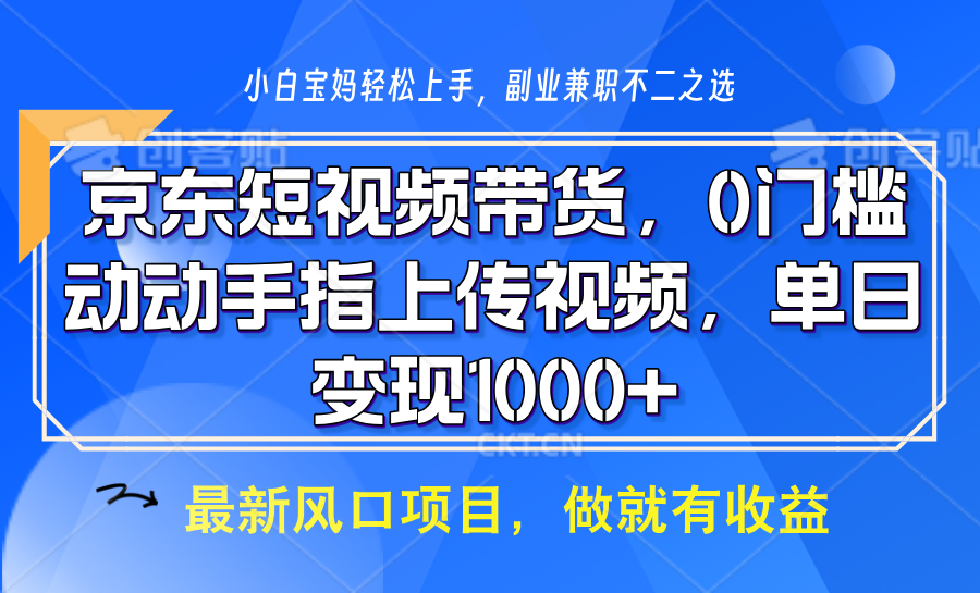 京东短视频带货，操作简单，可矩阵操作，动动手指上传视频，轻松日入1000+_海蓝资源库