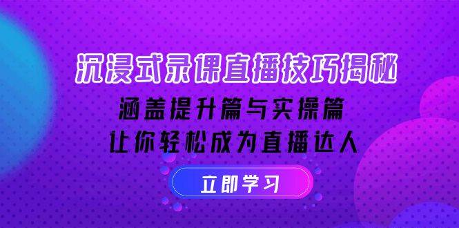 沉浸式录课直播技巧揭秘：涵盖提升篇与实操篇 , 让你轻松成为直播达人_海蓝资源创业网-海蓝资源_海蓝资源库