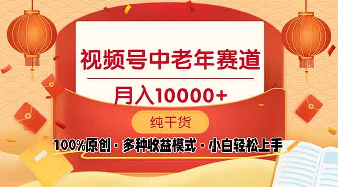 （13905期）视频号中老年赛道 100%原创 手把手教学 新号3天收益破百 小白必备_海蓝资源库