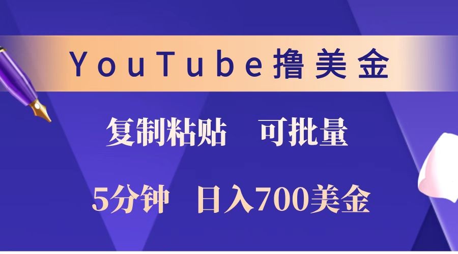 YouTube复制粘贴撸美金，5分钟就熟练，1天收入700美金！！收入无上限，可批量！_海蓝资源创业网-海蓝资源_海蓝资源库