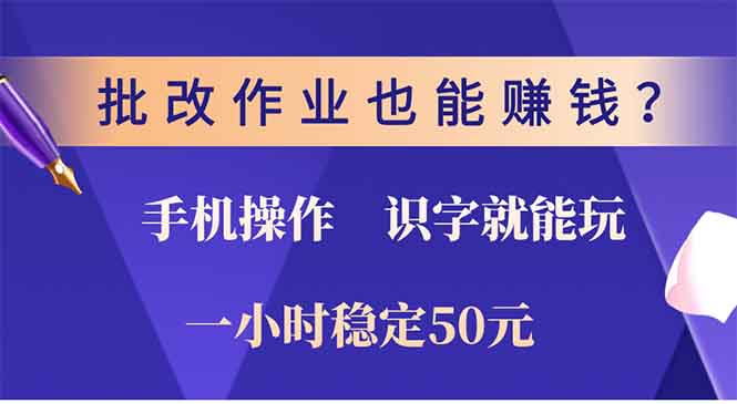 （13826期）批改作业也能赚钱？0门槛手机项目，识字就能玩！一小时50元！_海蓝资源创业项目网-海蓝资源_海蓝资源库