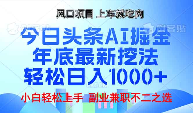 （13827期）年底今日头条AI 掘金最新玩法，轻松日入1000+_海蓝资源创业项目网-海蓝资源_海蓝资源库