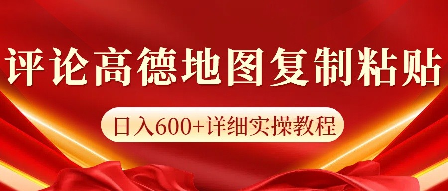 高德地图评论掘金，简单搬运日入600+，可批量矩阵操作_海蓝资源创业网-海蓝资源_海蓝资源库