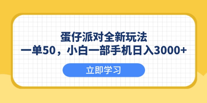 （13966期）蛋仔派对全新玩法，一单50，小白一部手机日入3000+_海蓝资源创业项目网-海蓝资源_海蓝资源库