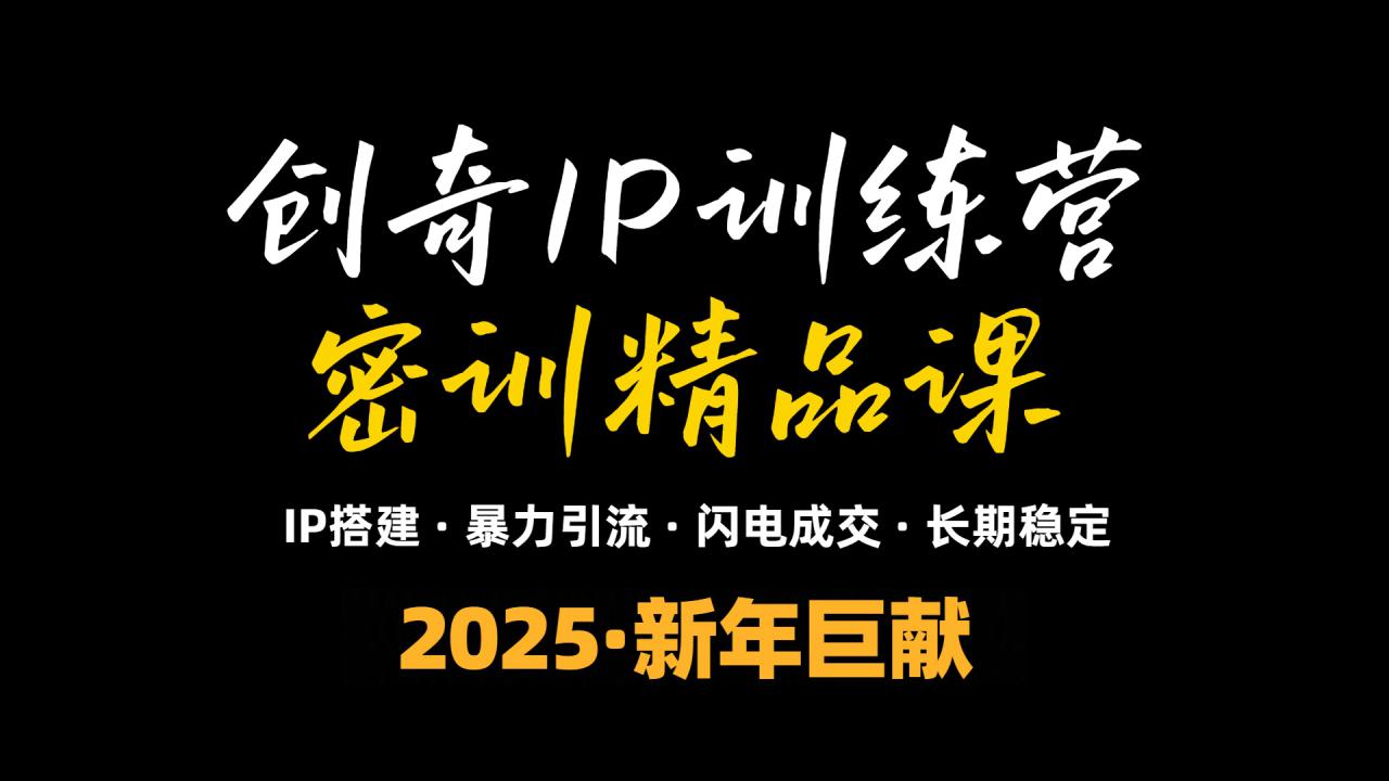 （13898期）2025年“知识付费IP训练营”小白避坑年赚百万，暴力引流，闪电成交_海蓝资源库