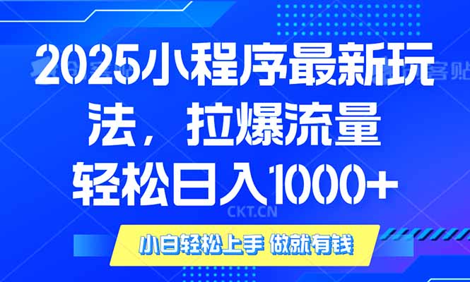 （14028期）2025年小程序最新玩法，流量直接拉爆，单日稳定变现1000+_海蓝资源创业项目网-海蓝资源_海蓝资源库