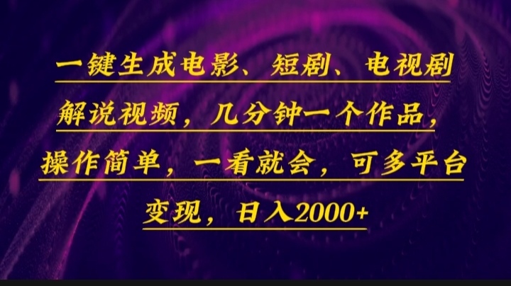 （13886期）一键生成电影，短剧，电视剧解说视频，几分钟一个作品，操作简单，一看…_海蓝资源创业项目网-海蓝资源_海蓝资源库