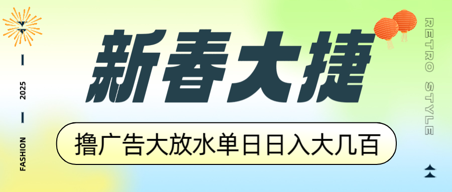 （14043期）新春大捷，撸广告平台大放水，单日日入大几百，让你收益翻倍，开始你的…_海蓝资源创业项目网-海蓝资源_海蓝资源库