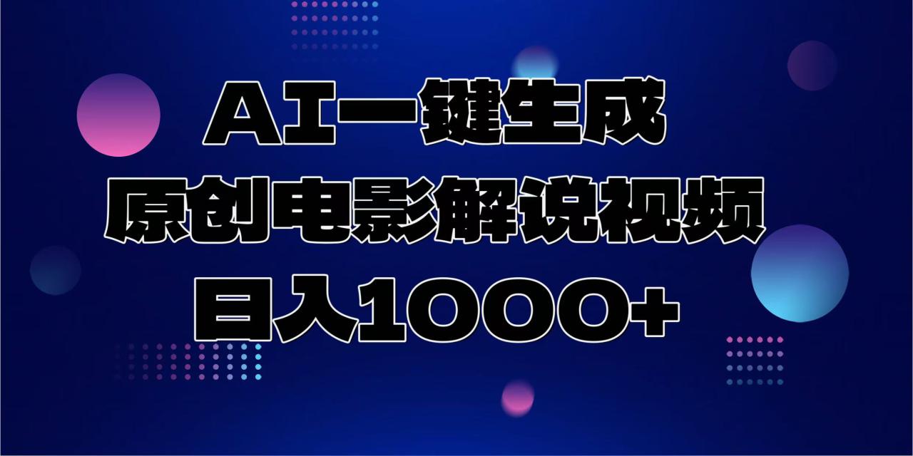 （13937期）AI一键生成原创电影解说视频，日入1000+_海蓝资源库