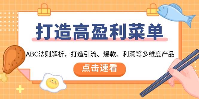 打造高盈利菜单：ABC法则解析，打造引流、爆款、利润等多维度产品_海蓝资源创业网-海蓝资源_海蓝资源库