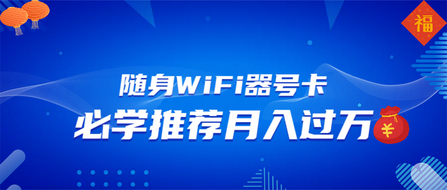 （13986期）随身WiFi器推广，月入过万，多种变现渠道来一场翻身之战_海蓝资源库