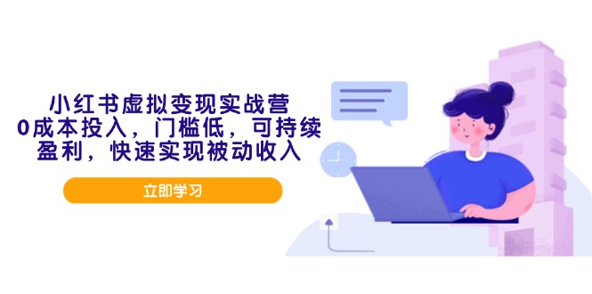 （14045期）小红书虚拟变现实战营，0成本投入，门槛低，可持续盈利，快速实现被动收入_海蓝资源库