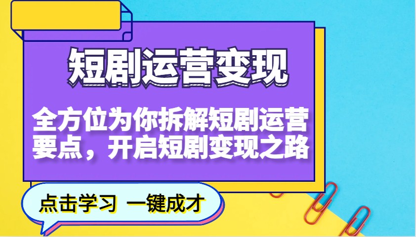 短剧运营变现，全方位为你拆解短剧运营要点，开启短剧变现之路_海蓝资源创业网-海蓝资源_海蓝资源库