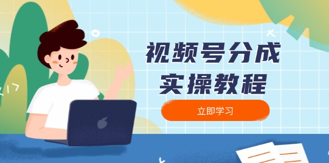 （13950期）视频号分成实操教程：下载、剪辑、分割、发布，全面指南_海蓝资源库