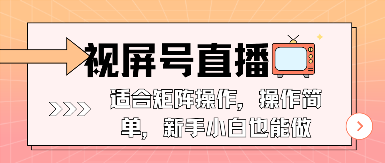 （13887期）视屏号直播，适合矩阵操作，操作简单， 一部手机就能做，小白也能做，…_海蓝资源库