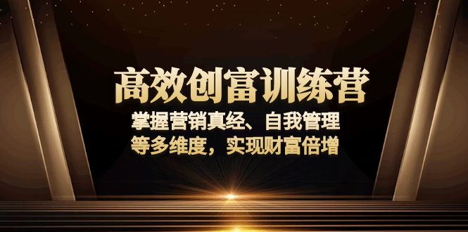 （13911期）高效创富训练营：掌握营销真经、自我管理等多维度，实现财富倍增_海蓝资源创业项目网-海蓝资源_海蓝资源库