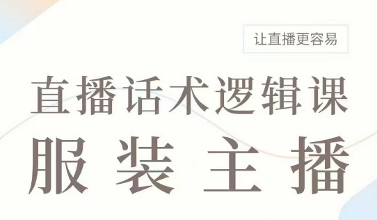 直播带货：服装主播话术逻辑课，服装主播话术大全，让直播更容易——海蓝资源创业项目网-海蓝资源_海蓝资源库