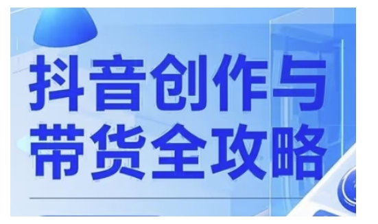 抖音创作者全攻略，从广告分成到高清视频制作，实现流量变现——海蓝资源创业项目网-海蓝资源_海蓝资源库