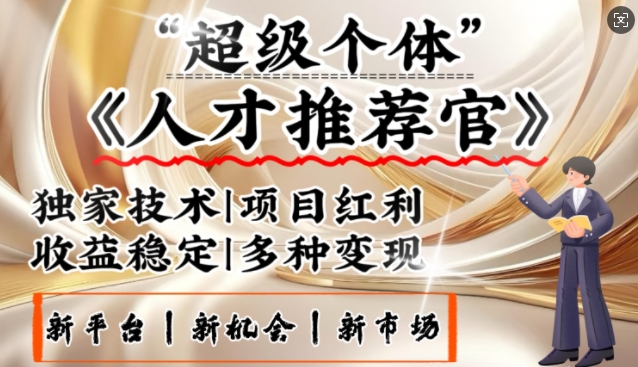 3亿失业潮催生新暴富行业，取代知识付费的新风口，零基础做人才推荐官，一部手机日入多张——海蓝资源创业项目网-海蓝资源_海蓝资源库