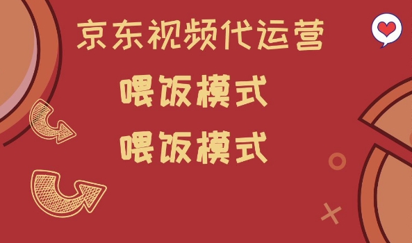 京东短视频代运营，喂饭模式，小白轻松上手【揭秘】——海蓝资源创业项目网-海蓝资源_海蓝资源库