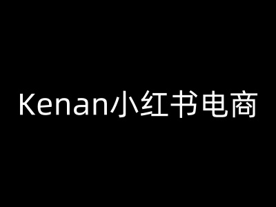 Kenan小红书电商-kenan小红书教程——海蓝资源创业项目网-海蓝资源_海蓝资源库