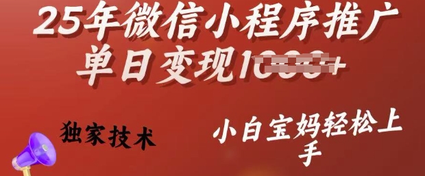 25年微信小程序推广单日变现多张，独家技术，小白宝妈轻松上手【揭秘】——海蓝资源创业项目网-海蓝资源_海蓝资源库