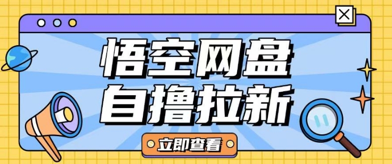 全网首发悟空网盘云真机自撸拉新项目玩法单机可挣10.20不等——海蓝资源创业项目网-海蓝资源_海蓝资源库