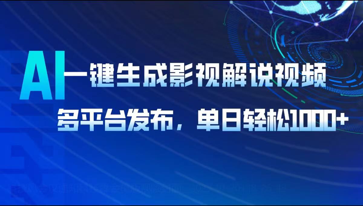 （14081期）AI一键生成影视解说视频，多平台发布，轻松日入1000+_海蓝资源创业项目网-海蓝资源_海蓝资源库