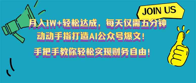 （14277期）月入1W+轻松达成，每天仅需五分钟，动动手指打造AI公众号爆文！完美副…_海蓝资源创业项目网-海蓝资源_海蓝资源库