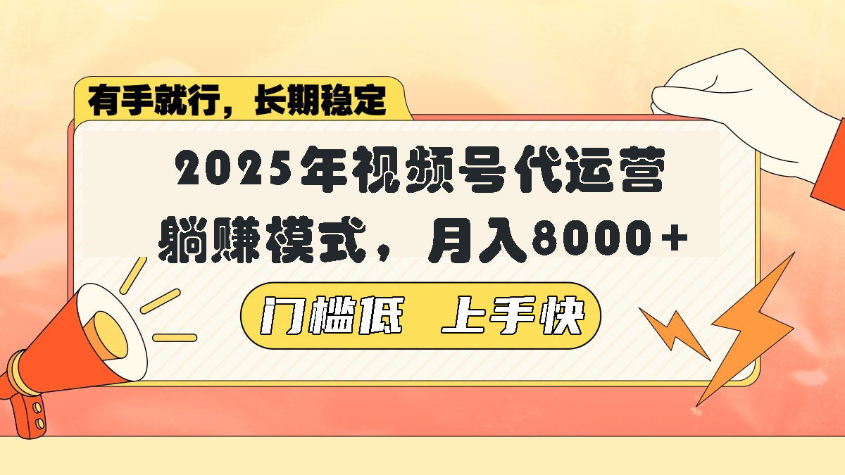 （14202期）视频号带货代运营，躺赚模式，小白单月轻松变现8000+_海蓝资源创业项目网-海蓝资源_海蓝资源库