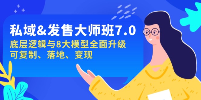 （14108期）私域&发售-大师班第7期，底层逻辑与8大模型全面升级 可复制 落地 变现_海蓝资源创业项目网-海蓝资源_海蓝资源库