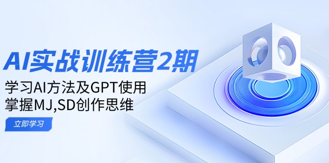 （14087期）ai实战训练营2期：学习AI方法及GPT使用，掌握MJ,SD创作思维_海蓝资源创业项目网-海蓝资源_海蓝资源库