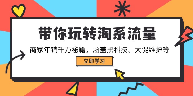 （14109期）带你玩转淘系流量，商家年销千万秘籍，涵盖黑科技、大促维护等_海蓝资源创业项目网-海蓝资源_海蓝资源库