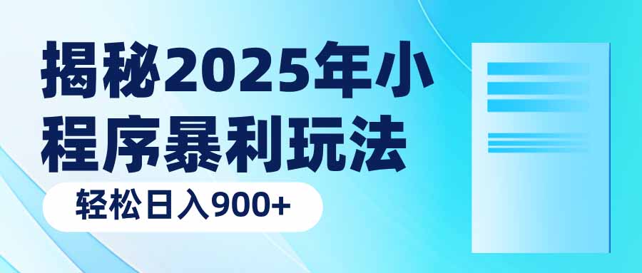 （14110期）揭秘2025年小程序暴利玩法：轻松日入900+_海蓝资源创业项目网-海蓝资源_海蓝资源库