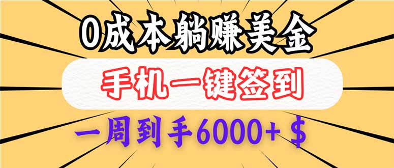 （14111期）0成本白嫖美金，每天只需签到一次，三天躺赚4000+$，无需经验小白有手…_海蓝资源创业项目网-海蓝资源_海蓝资源库