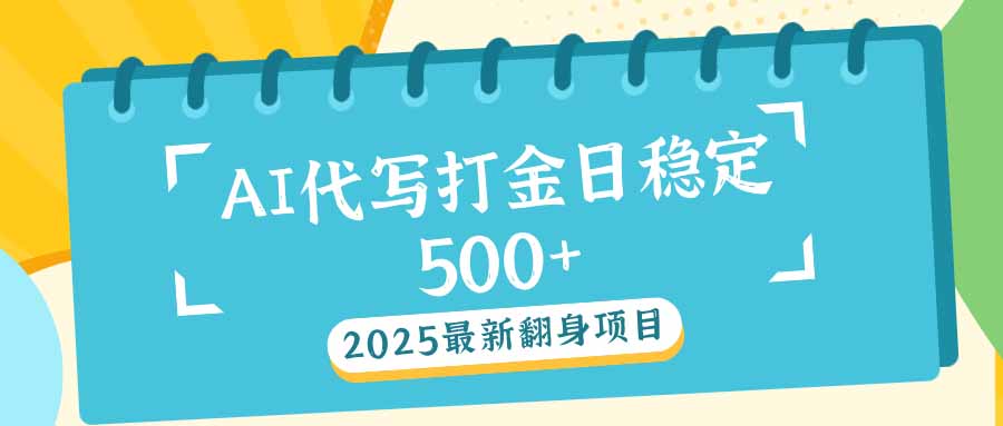 （14112期）2025最新AI打金代写日稳定500+：2025最新翻身项目_海蓝资源创业项目网-海蓝资源_海蓝资源库