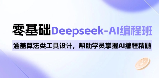 （14113期）0基础Deepseek-AI编程班，涵盖算法类工具设计，帮助学员掌握AI编程精髓_海蓝资源创业项目网-海蓝资源_海蓝资源库