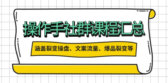 （14104期）操作手社群课程汇总，涵盖裂变操盘、文案流量、爆品裂变等多方面内容_海蓝资源创业项目网-海蓝资源_海蓝资源库