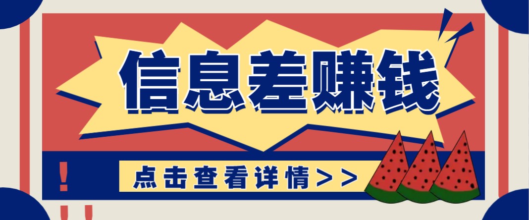 利用信息差赚钱项目，零成本每单都是纯利润！适合新手小白，日赚无上限_海蓝资源创业网-海蓝资源_海蓝资源库