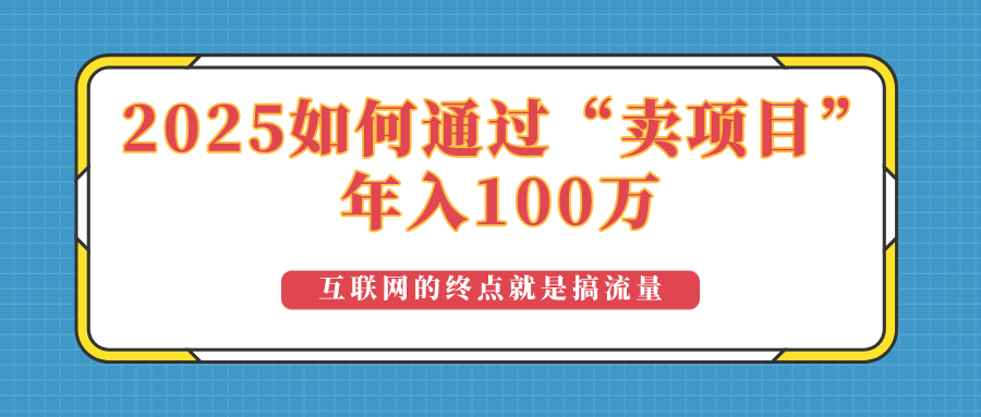 （14181期）2025年如何通过“卖项目”实现100万收益：最具潜力的盈利模式解析_海蓝资源创业项目网-海蓝资源_海蓝资源库