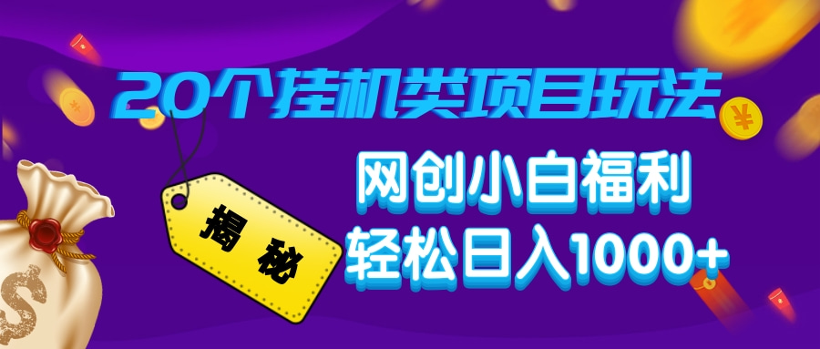 （14168期）揭秘20种挂机类项目玩法，网创小白福利轻松日入1000+_海蓝资源创业项目网-海蓝资源_海蓝资源库