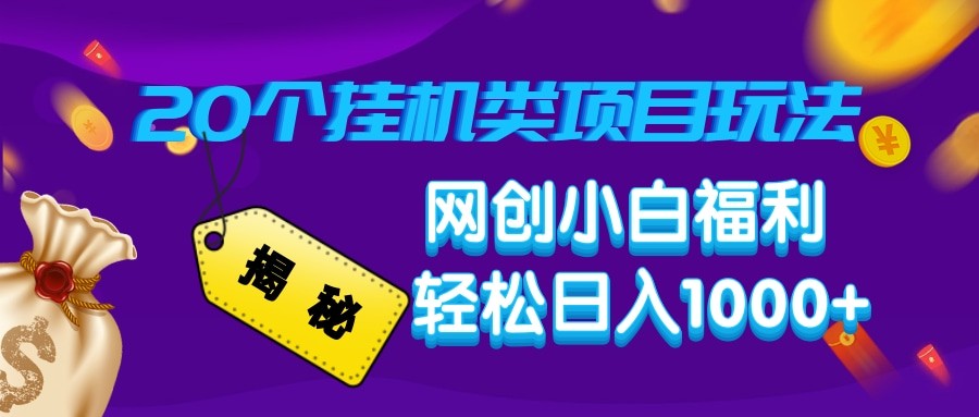 揭秘20种挂机类项目玩法 网创小白福利轻松日入1000+_海蓝资源创业网-海蓝资源_海蓝资源库