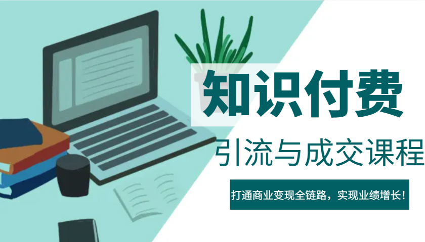 IP合伙人知识付费虚拟项目，引流与成交课程，打通商业变现全链路，实现业绩增长！_海蓝资源创业网-海蓝资源_海蓝资源库