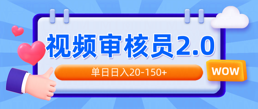 （14090期）视频审核员2.0，可批量可矩阵，单日日入20-150+_海蓝资源创业项目网-海蓝资源_海蓝资源库