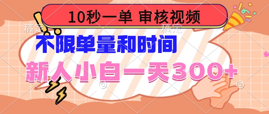 （14093期）10秒一单，审核视频 ，不限单量时间，新人小白一天300+_海蓝资源创业项目网-海蓝资源_海蓝资源库