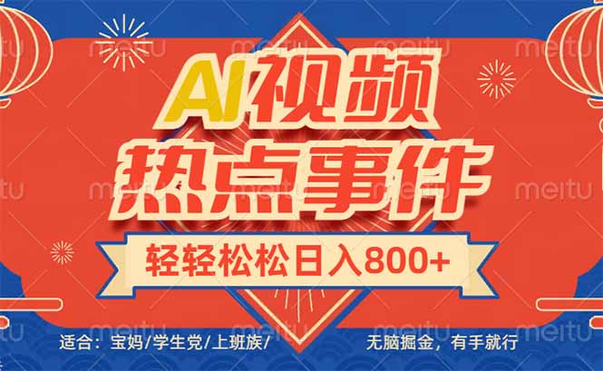 （14094期）头条AI视频热点事件， 无脑掘金，有手就行，轻轻松松日入600+_海蓝资源创业项目网-海蓝资源_海蓝资源库