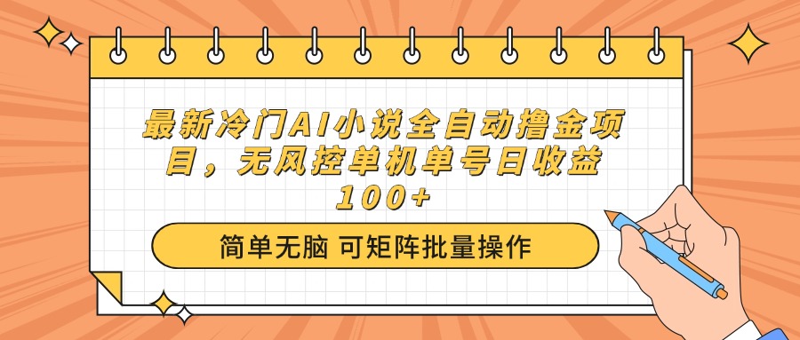 （14292期）最新冷门AI小说全自动撸金项目，无风控单机单号日收益100+_海蓝资源创业项目网-海蓝资源_海蓝资源库